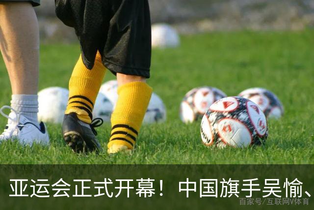 亚运会正式开幕！中国旗手吴愉、胡明轩亮眼，首日比赛看点足