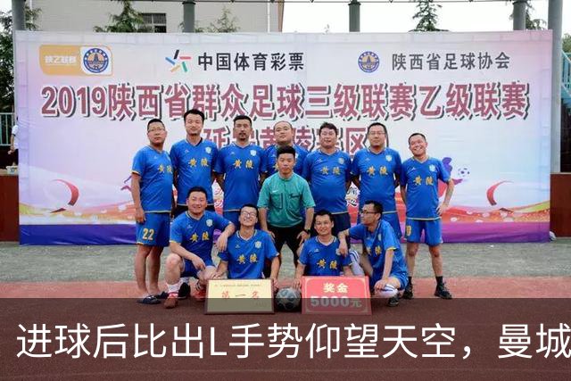 进球后比出L手势仰望天空，曼城新援背后的故事
